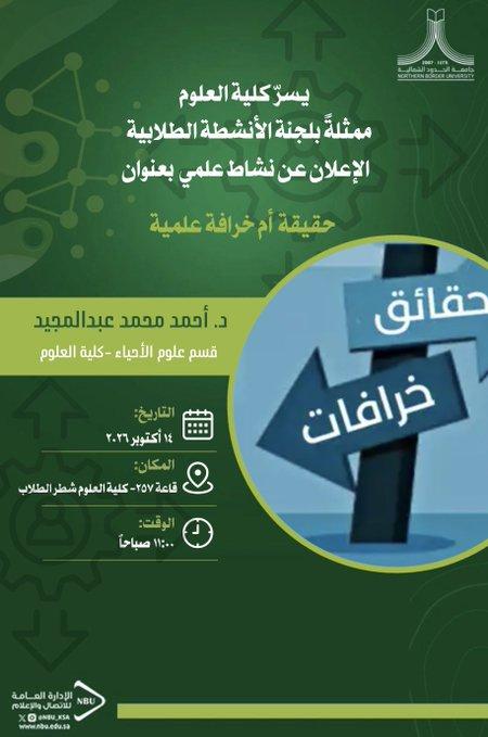 حقيقة أم خرافة علمية
